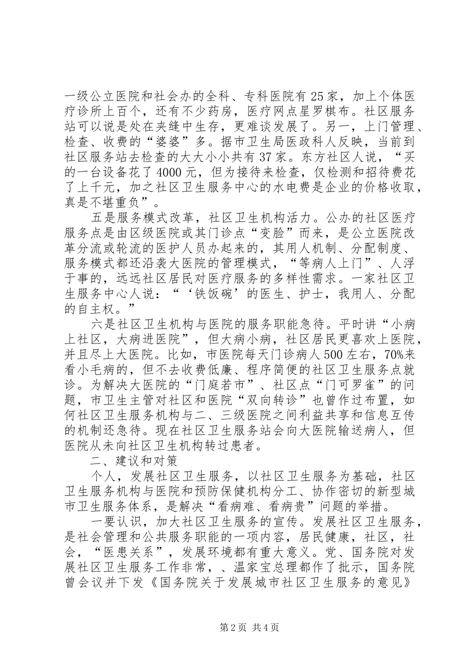 2024年社区卫生服务情况考察汇报_第2页