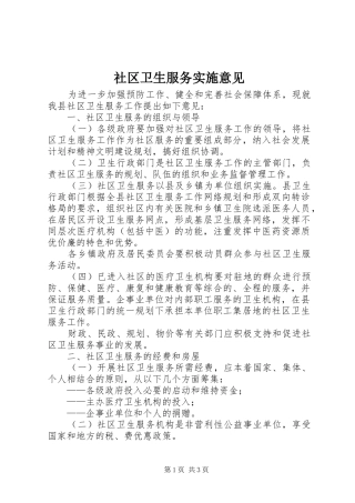 2024年社区卫生服务实施意见