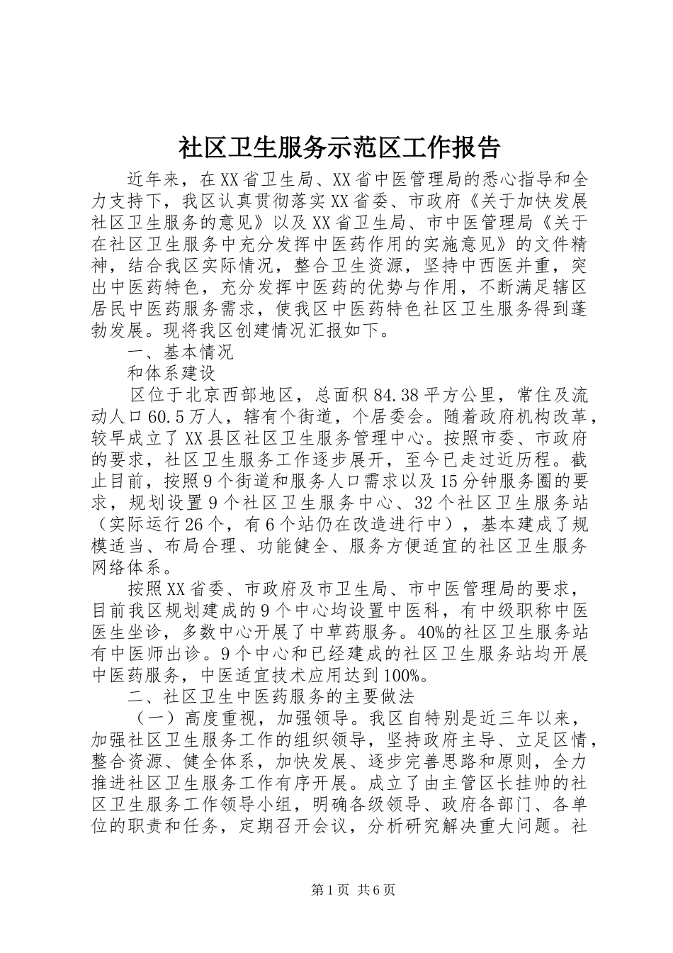 2024年社区卫生服务示范区工作报告_第1页