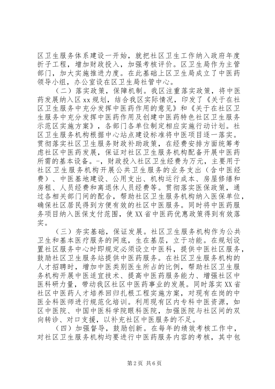 2024年社区卫生服务示范区工作报告_第2页