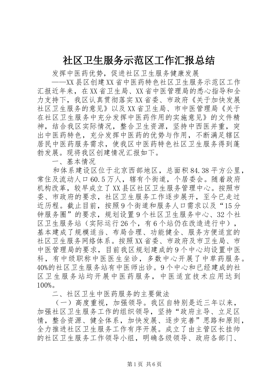 2024年社区卫生服务示范区工作汇报总结_第1页
