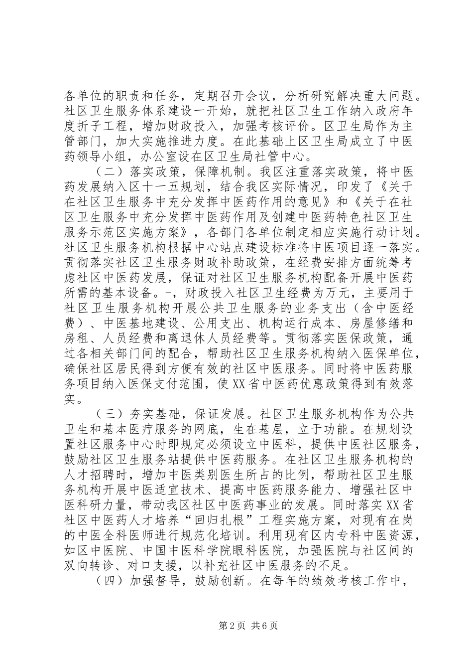 2024年社区卫生服务示范区工作汇报总结_第2页