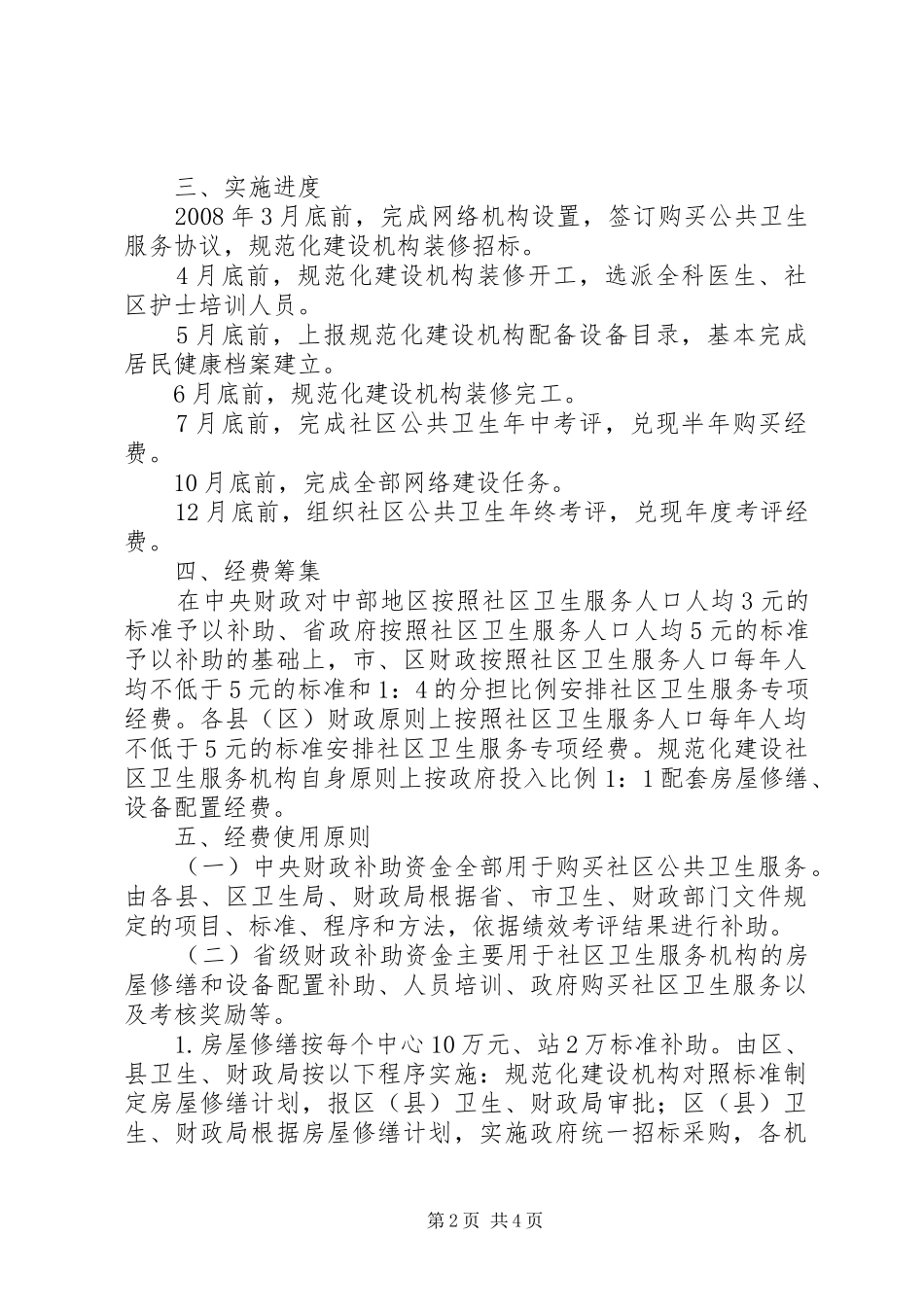 2024年社区卫生服务体系实施意见_第2页