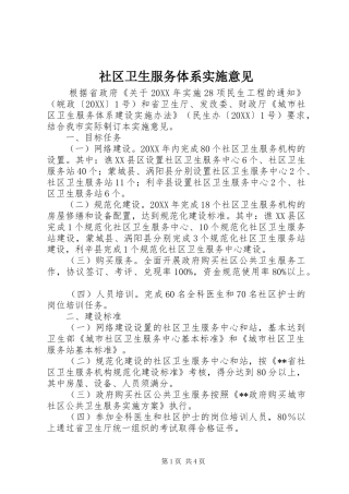 2024年社区卫生服务体系实施意见