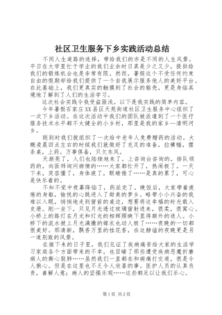 2024年社区卫生服务下乡实践活动总结