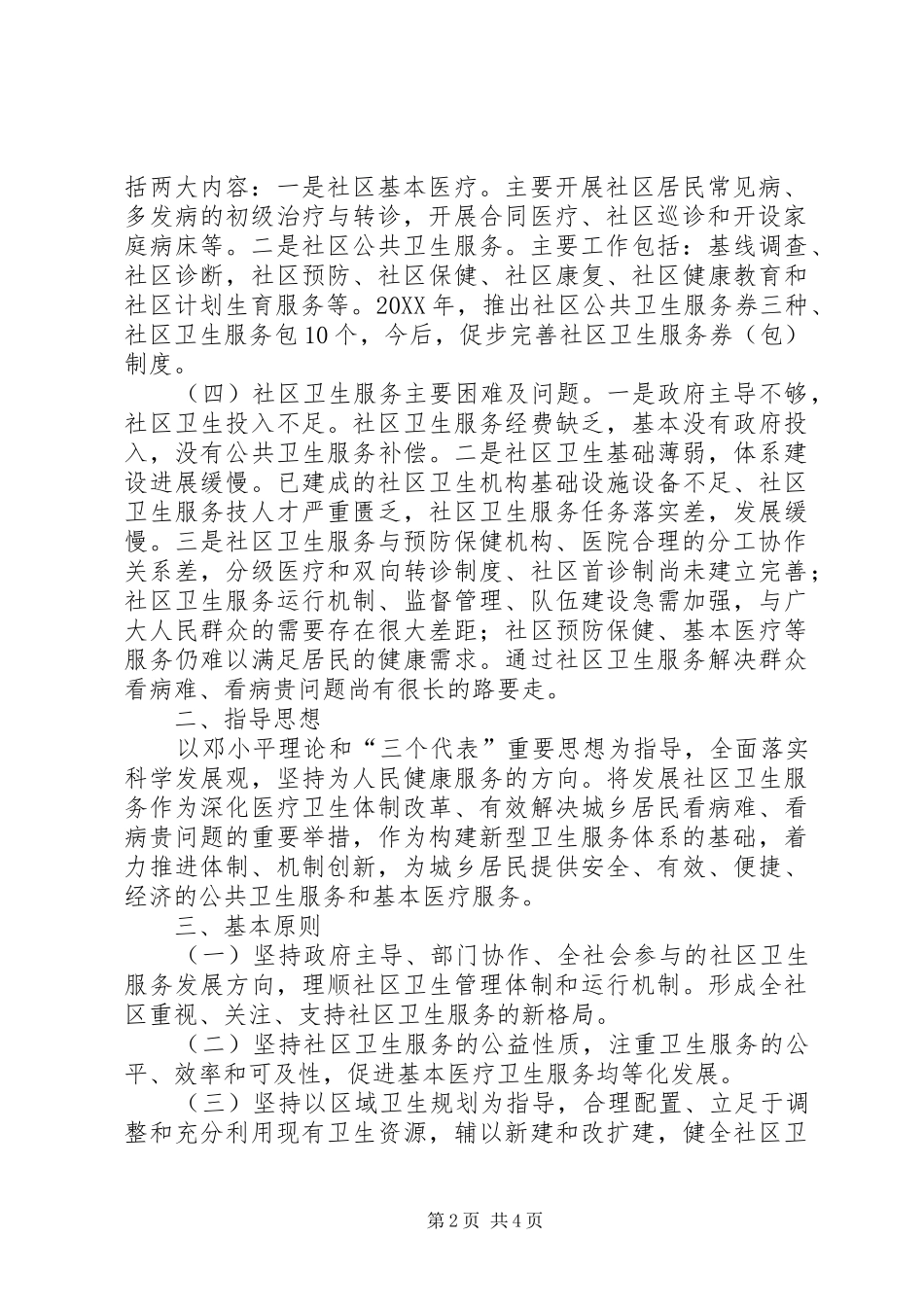 2024年社区卫生服务现状存在主要问题及对策_第2页