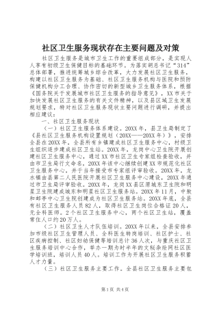 2024年社区卫生服务现状存在主要问题及对策
