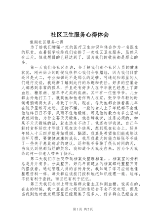 2024年社区卫生服务心得体会