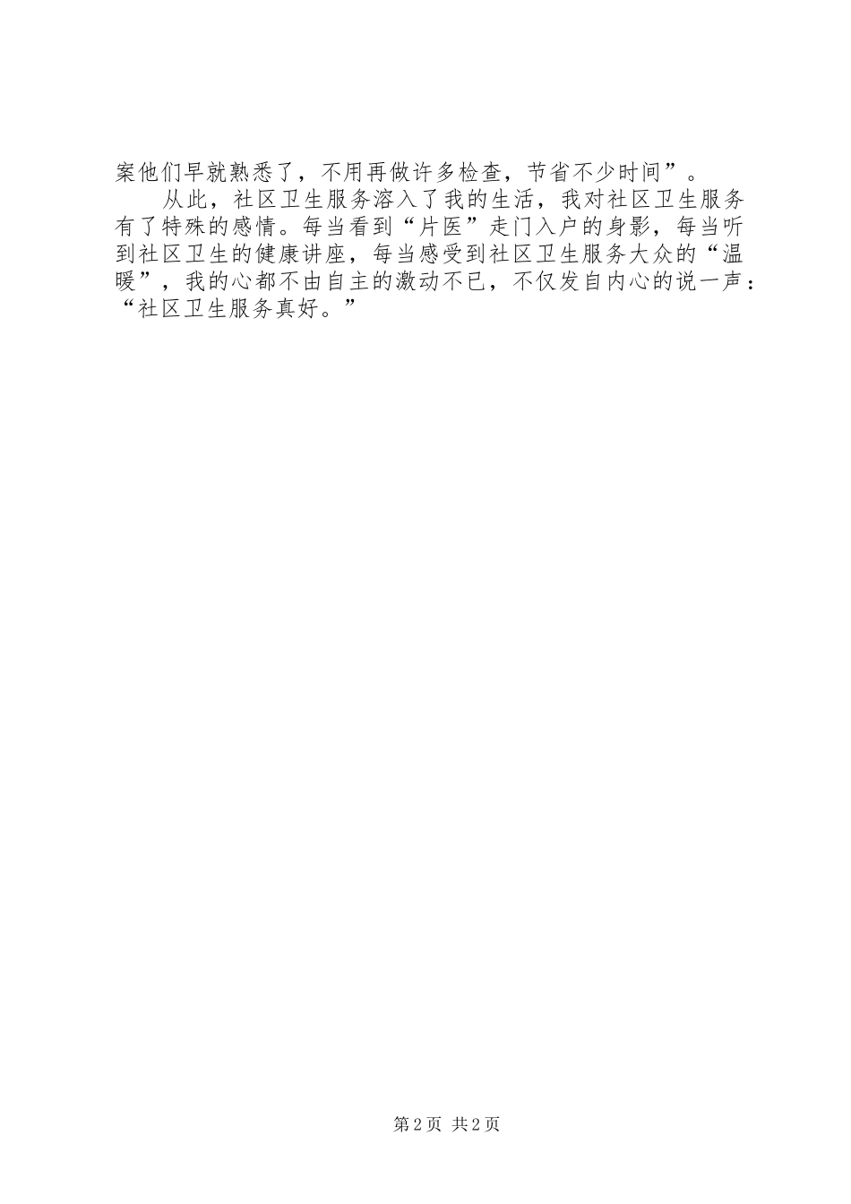 2024年社区卫生服务演讲稿范文_第2页