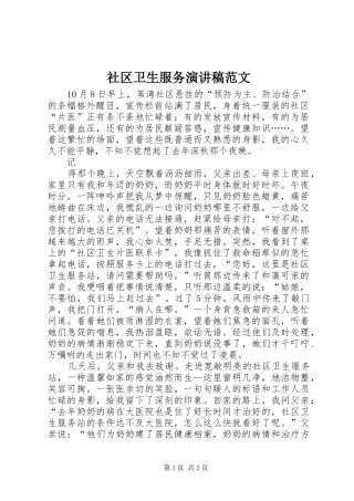 2024年社区卫生服务演讲稿范文