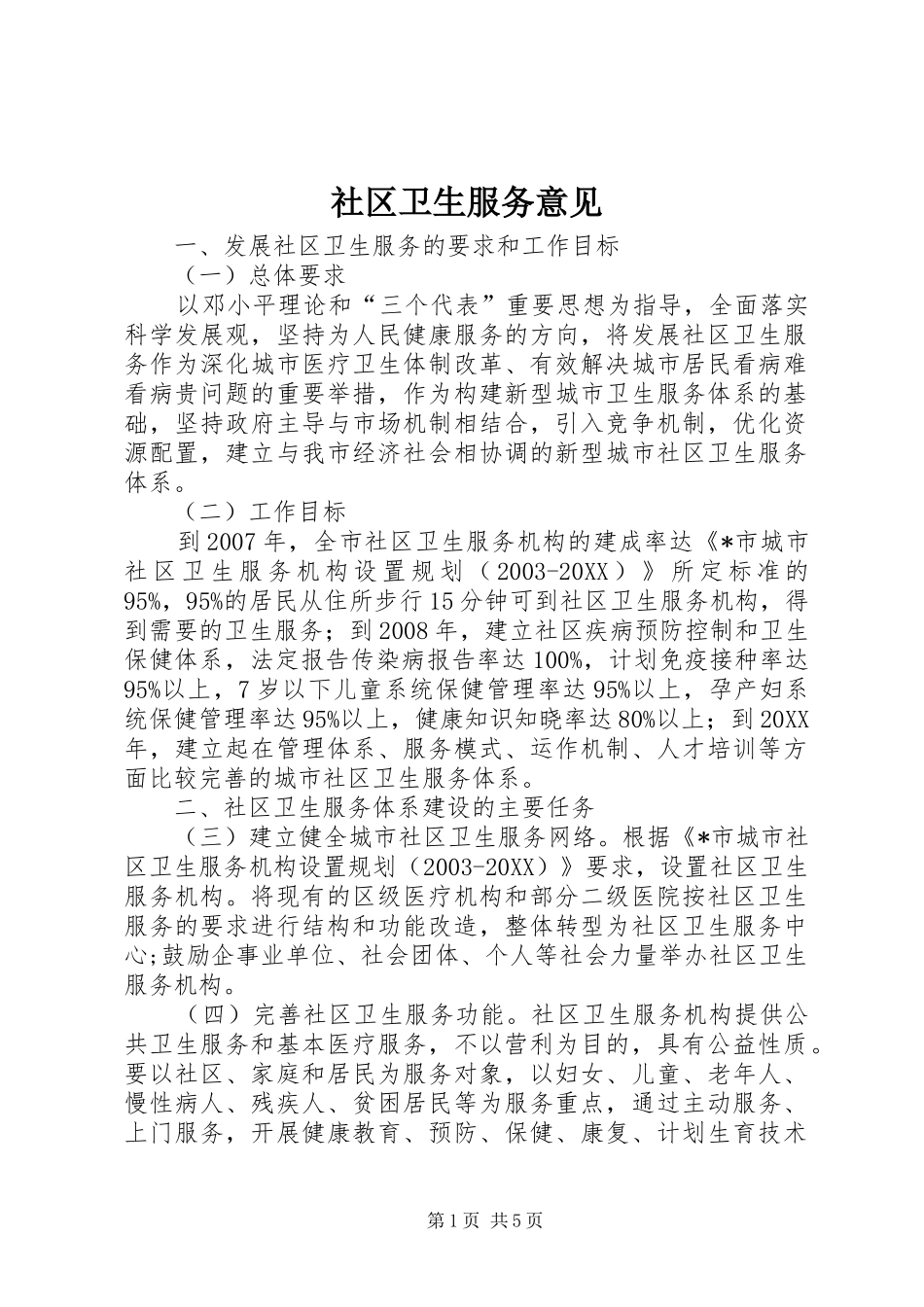 2024年社区卫生服务意见_第1页