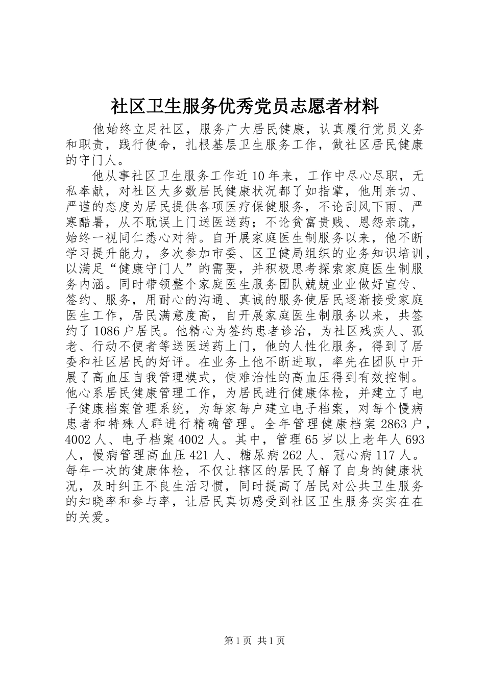 2024年社区卫生服务优秀党员志愿者材料_第1页