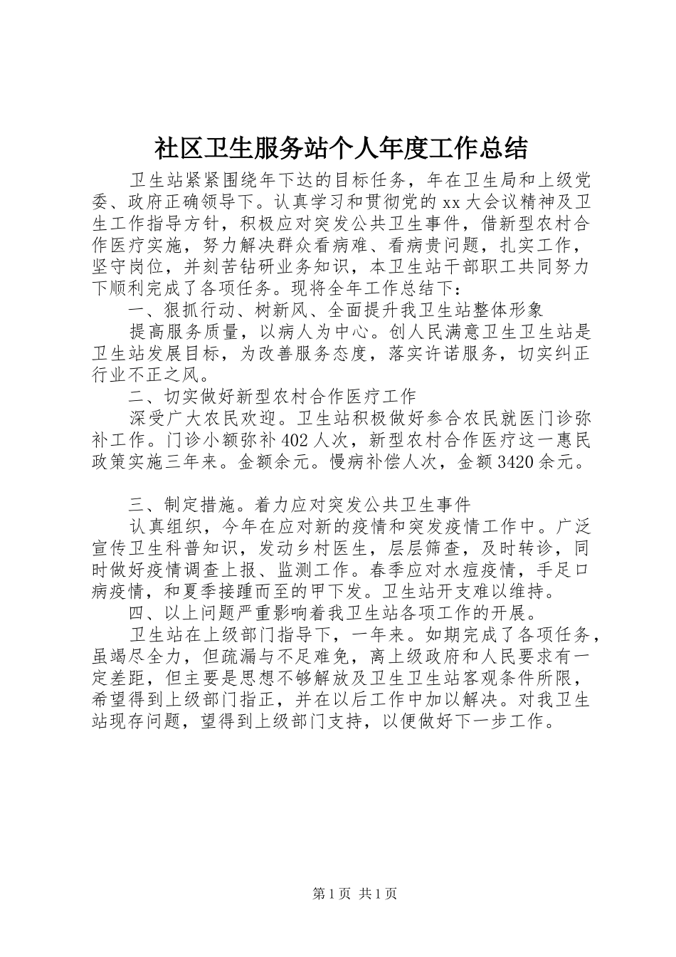 2024年社区卫生服务站个人年度工作总结_第1页