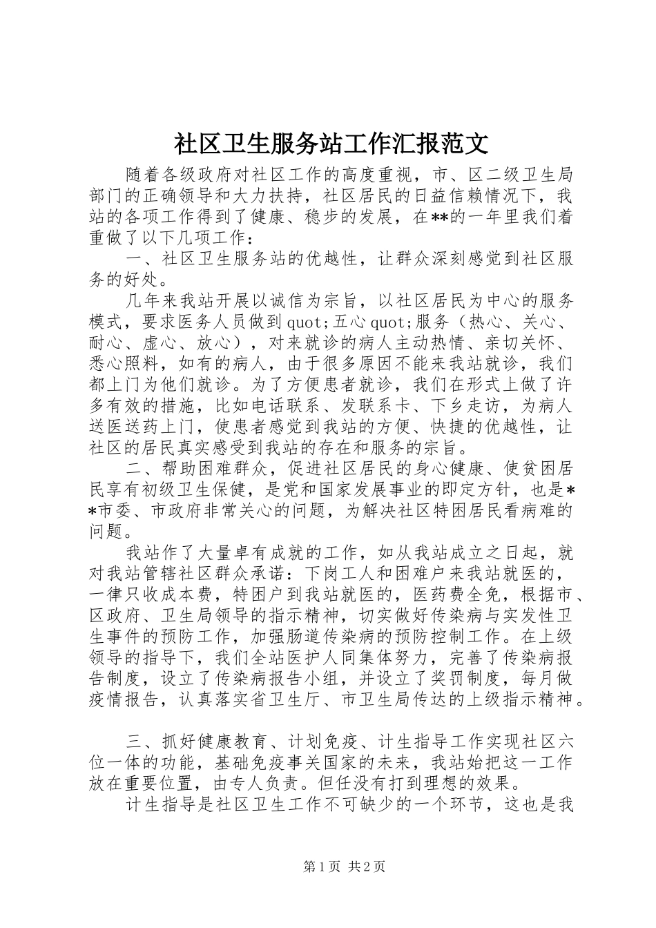 2024年社区卫生服务站工作汇报范文_第1页
