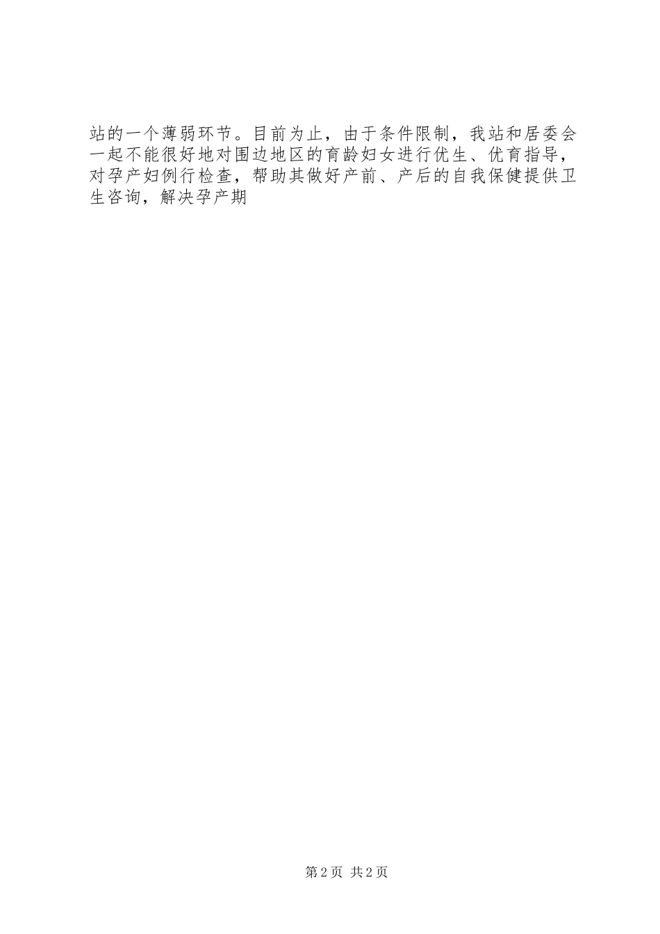 2024年社区卫生服务站工作汇报范文_第2页