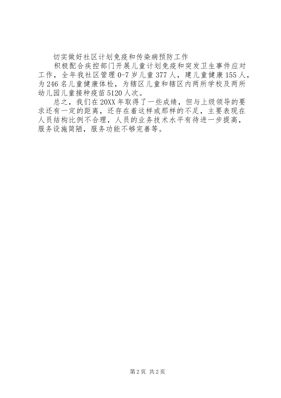 2024年社区卫生服务站工作总结范文_第2页