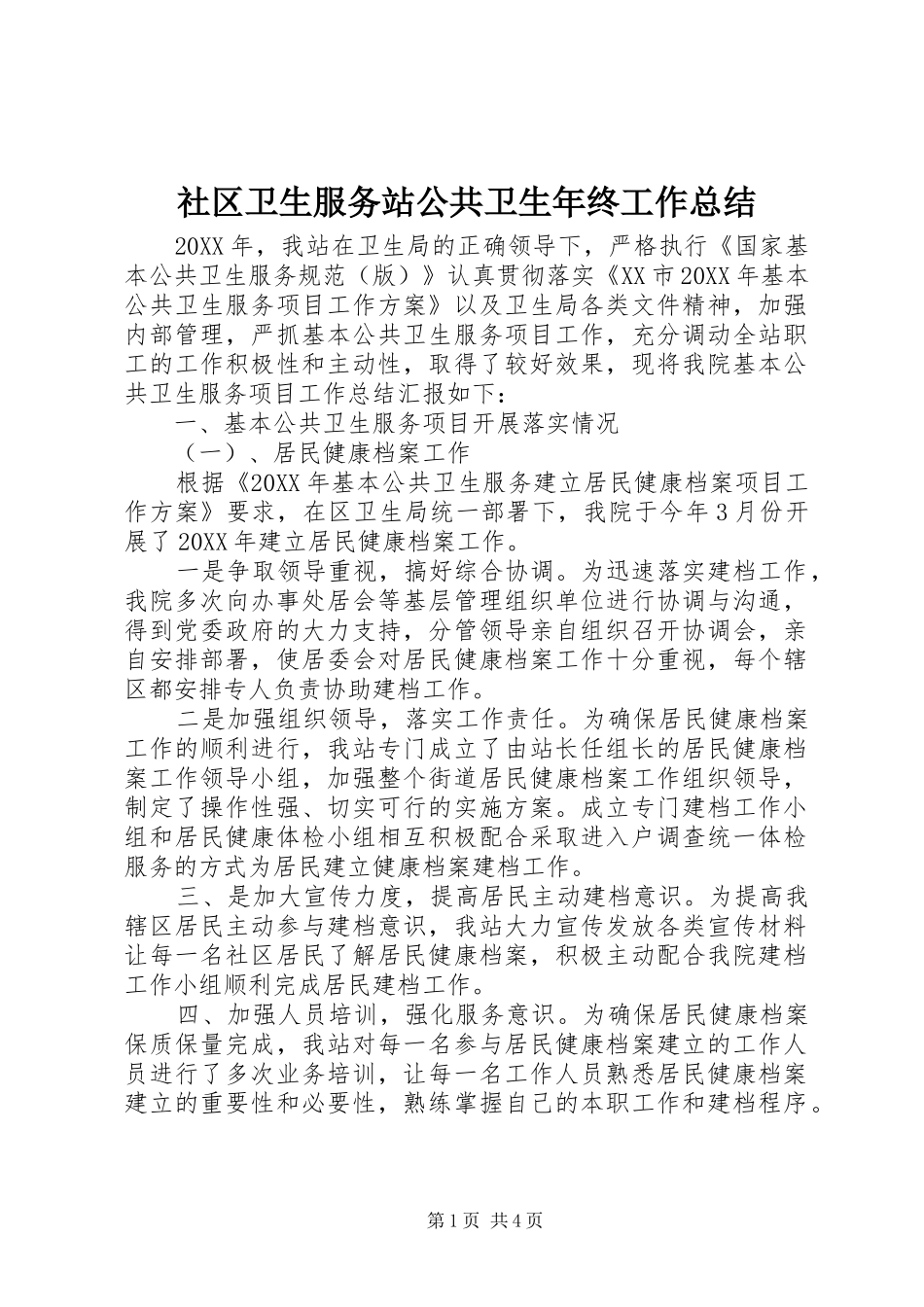 2024年社区卫生服务站公共卫生年终工作总结_第1页