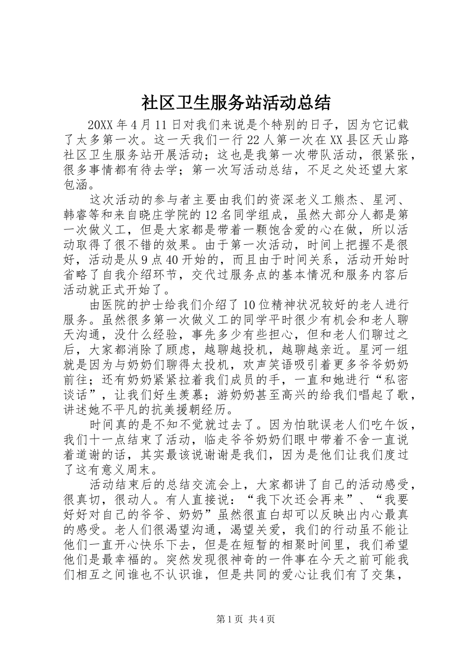 2024年社区卫生服务站活动总结_第1页