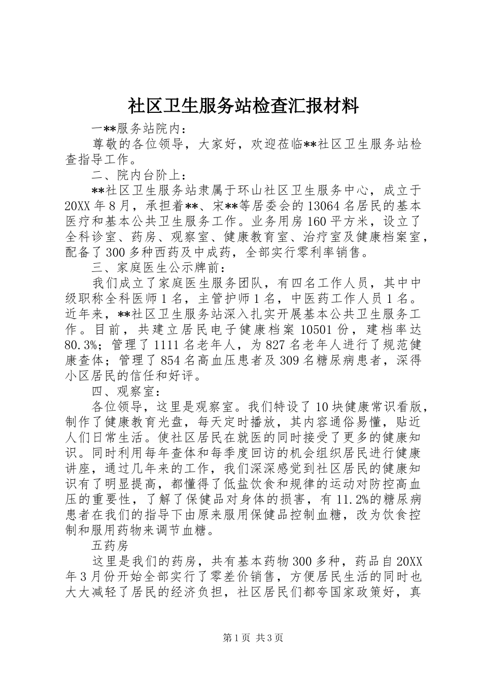 2024年社区卫生服务站检查汇报材料_第1页