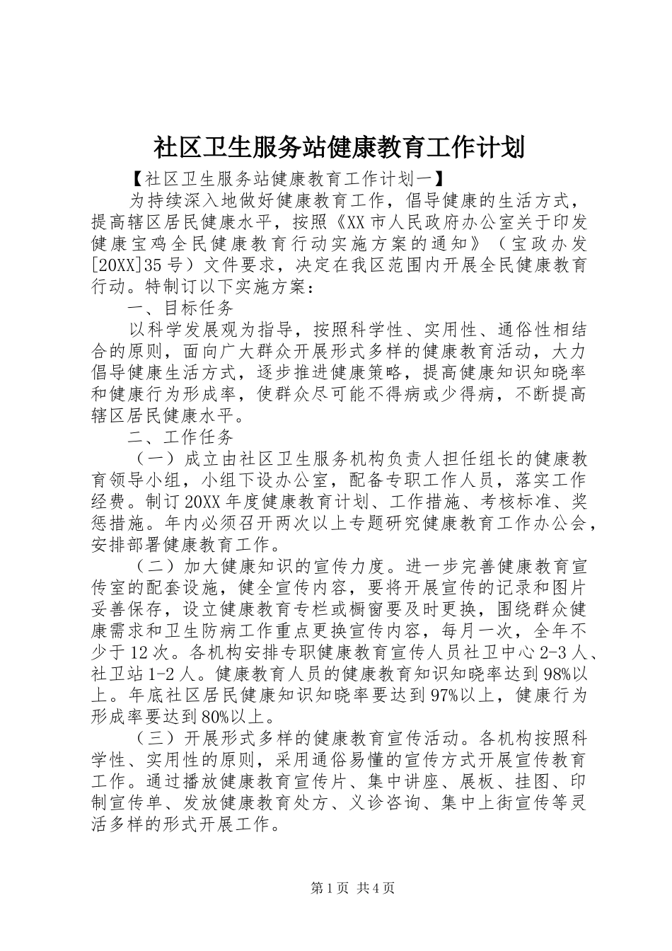 2024年社区卫生服务站健康教育工作计划_第1页