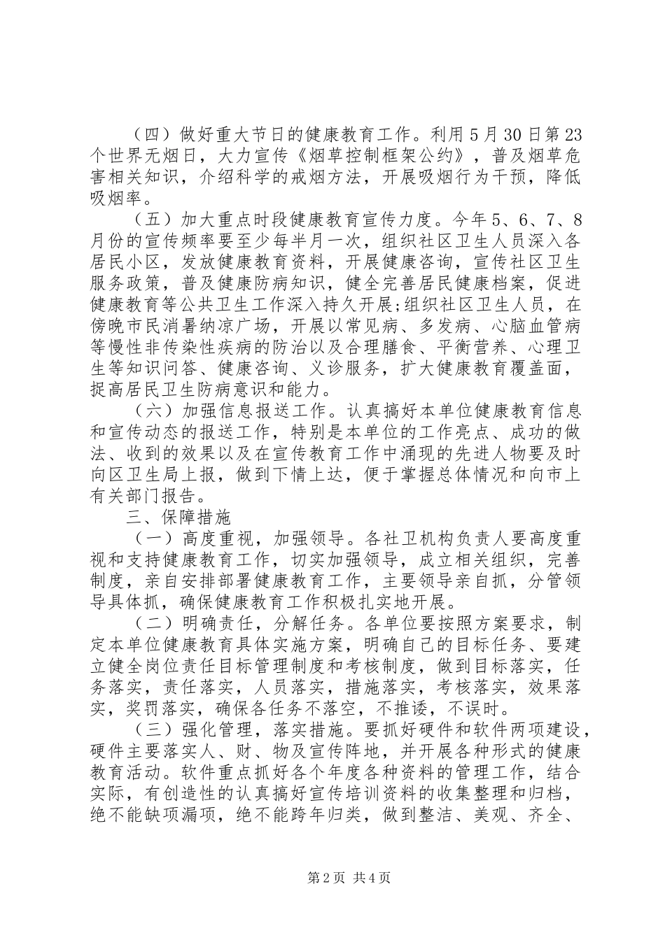 2024年社区卫生服务站健康教育工作计划_第2页