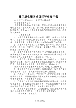 2024年社区卫生服务站目标管理责任书