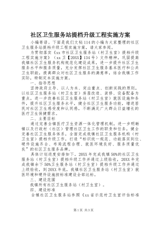 2024年社区卫生服务站提档升级工程实施方案