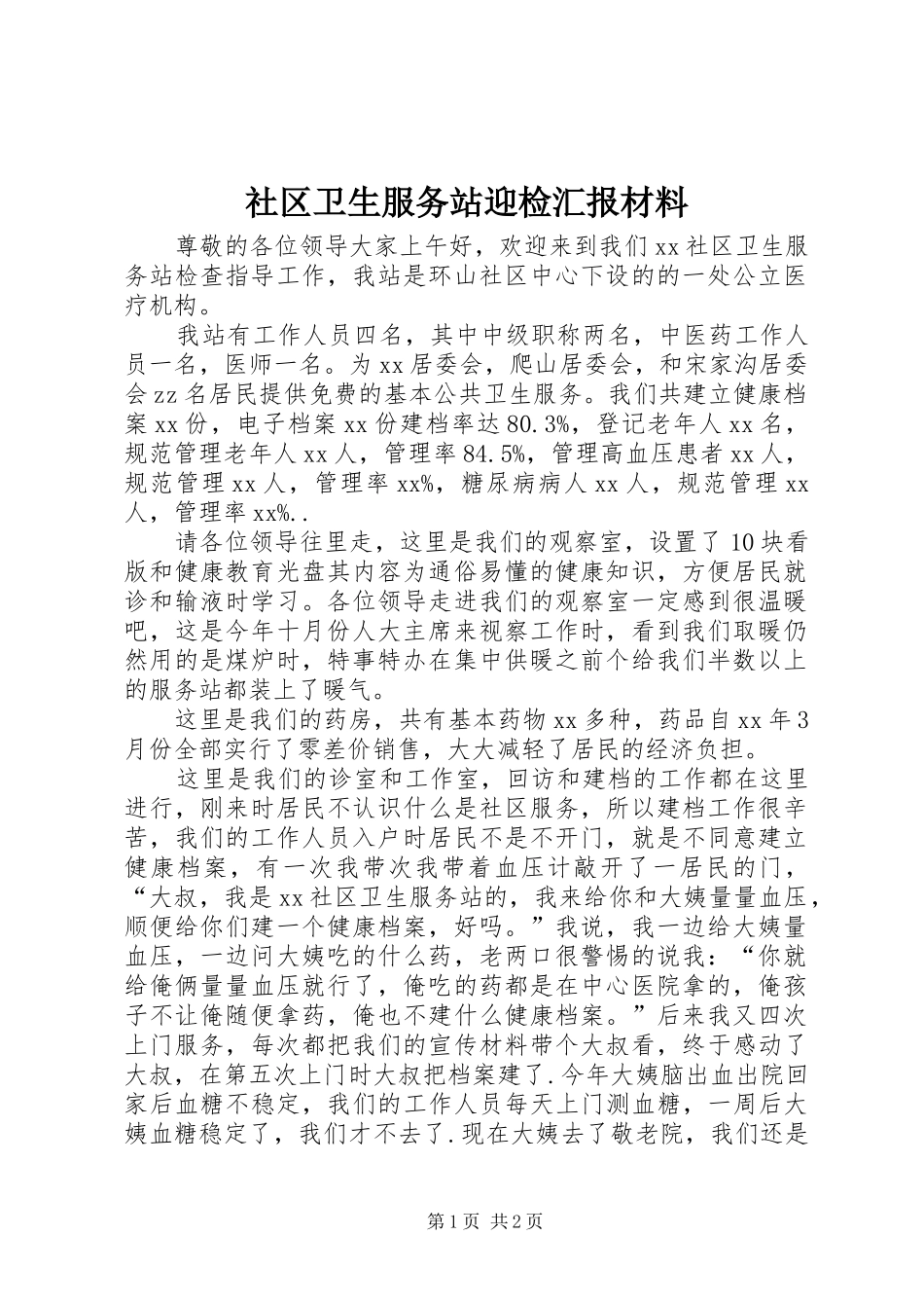 2024年社区卫生服务站迎检汇报材料_第1页