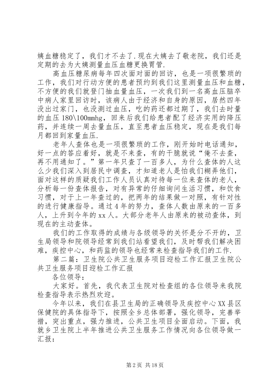 2024年社区卫生服务站迎检汇报材料范文_第2页