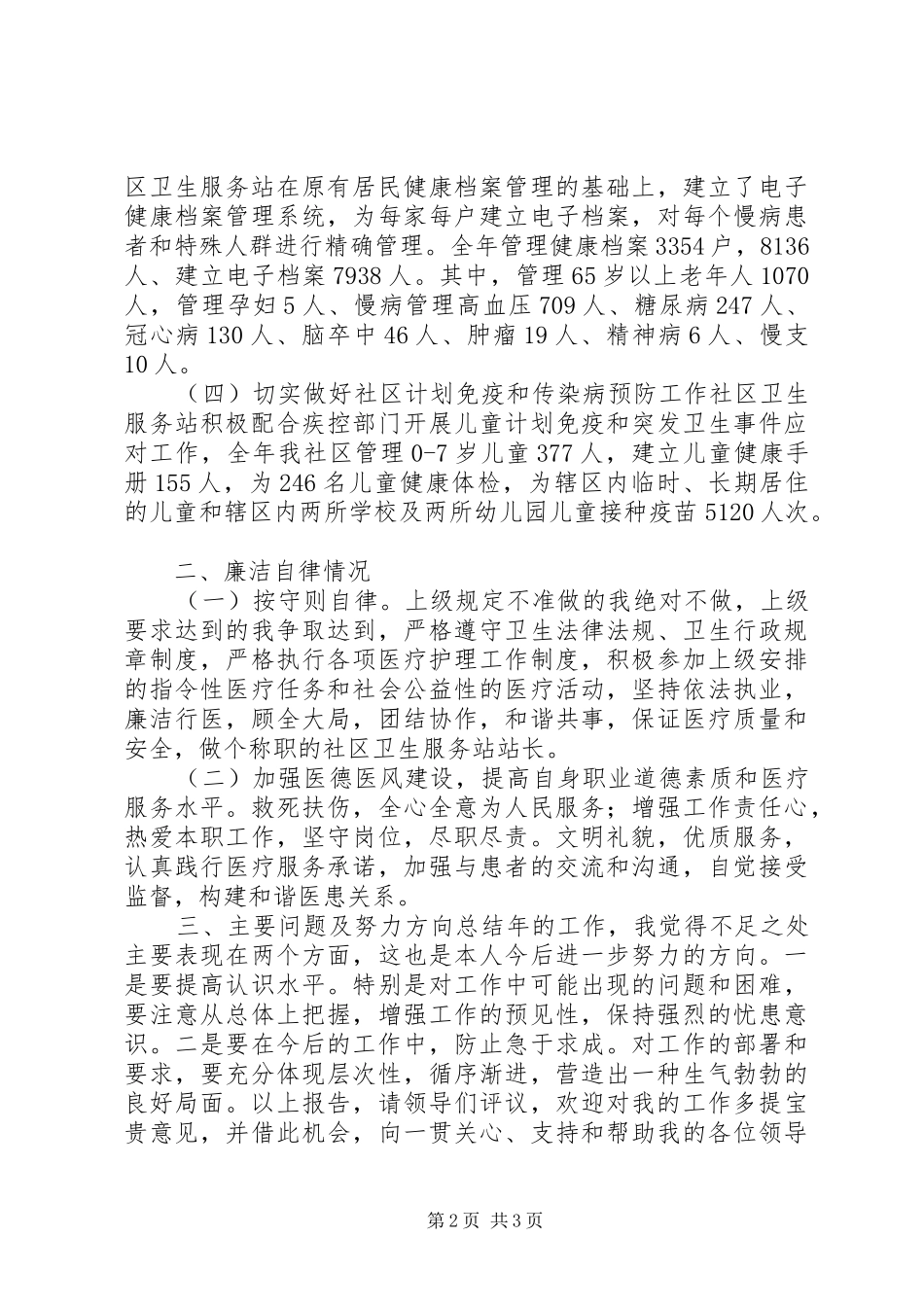 2024年社区卫生服务站长年底述职总结_第2页