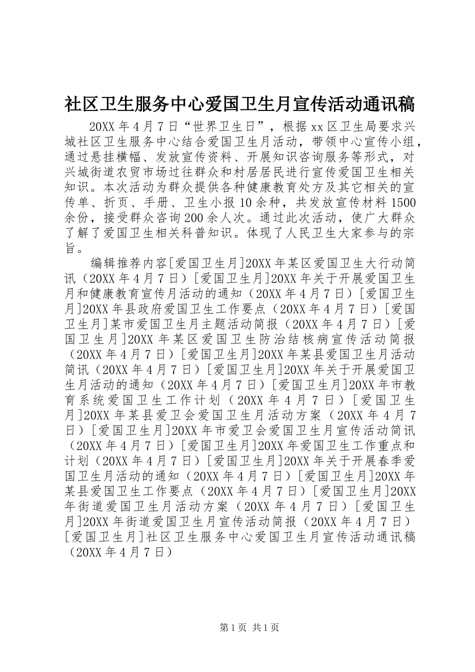 2024年社区卫生服务中心爱国卫生月宣传活动通讯稿_第1页