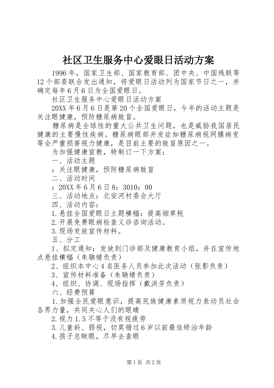 2024年社区卫生服务中心爱眼日活动方案_第1页