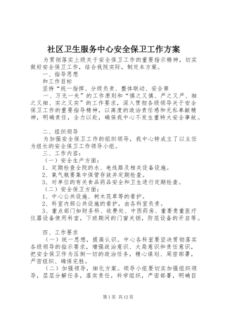 2024年社区卫生服务中心安全保卫工作方案