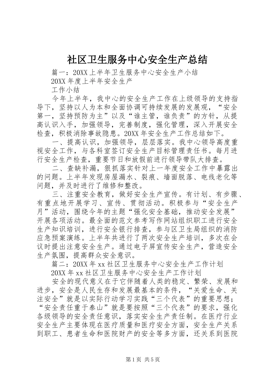 2024年社区卫生服务中心安全生产总结_第1页