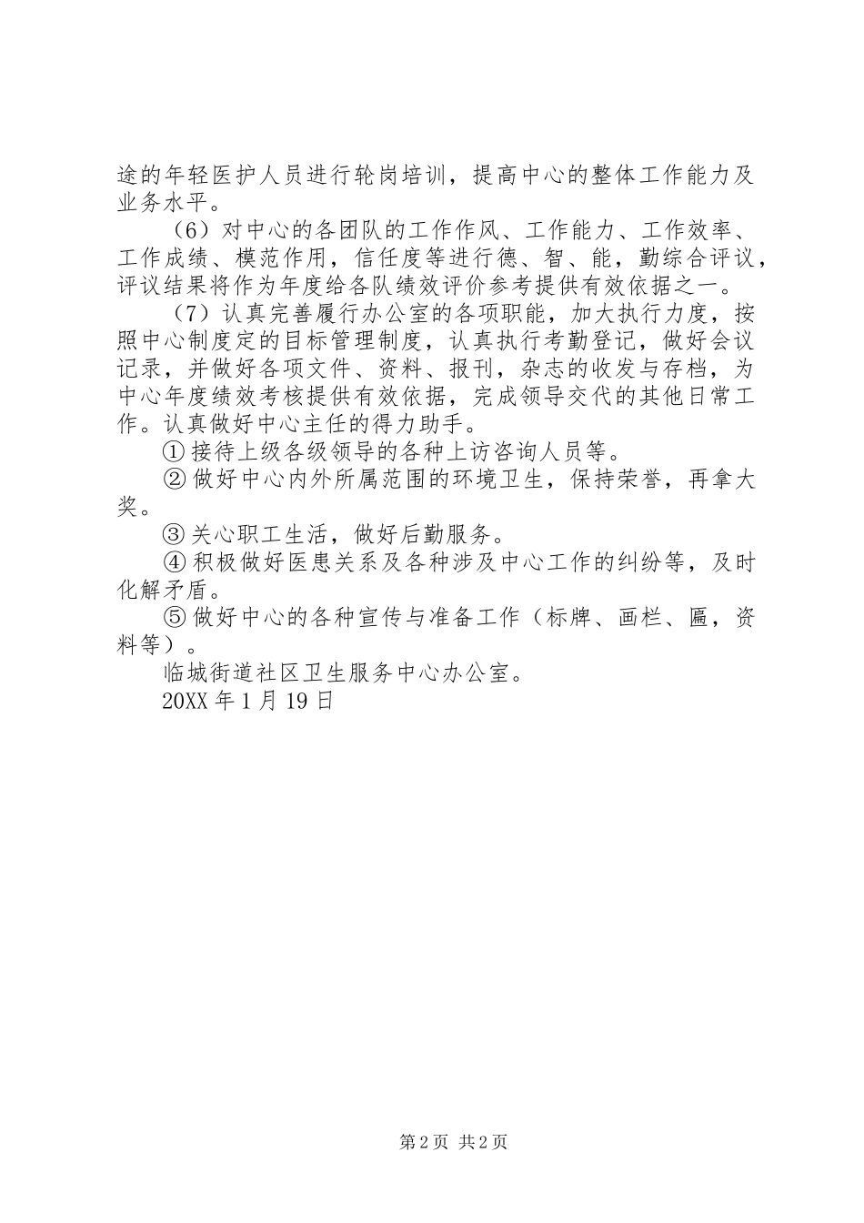 2024年社区卫生服务中心办公室工作计划范文_第2页