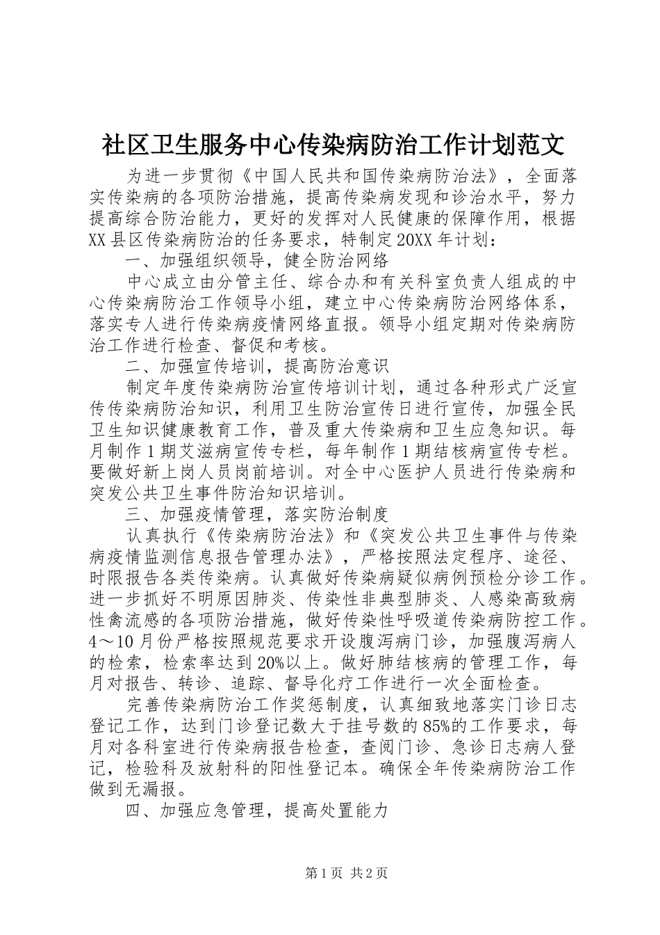 2024年社区卫生服务中心传染病防治工作计划范文_第1页