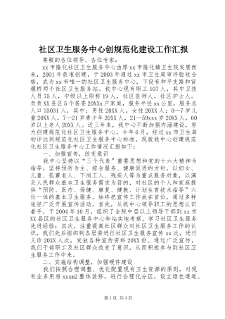 2024年社区卫生服务中心创规范化建设工作汇报