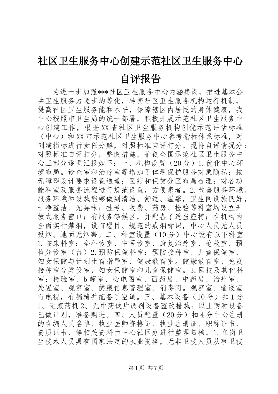 2024年社区卫生服务中心创建示范社区卫生服务中心自评报告_第1页
