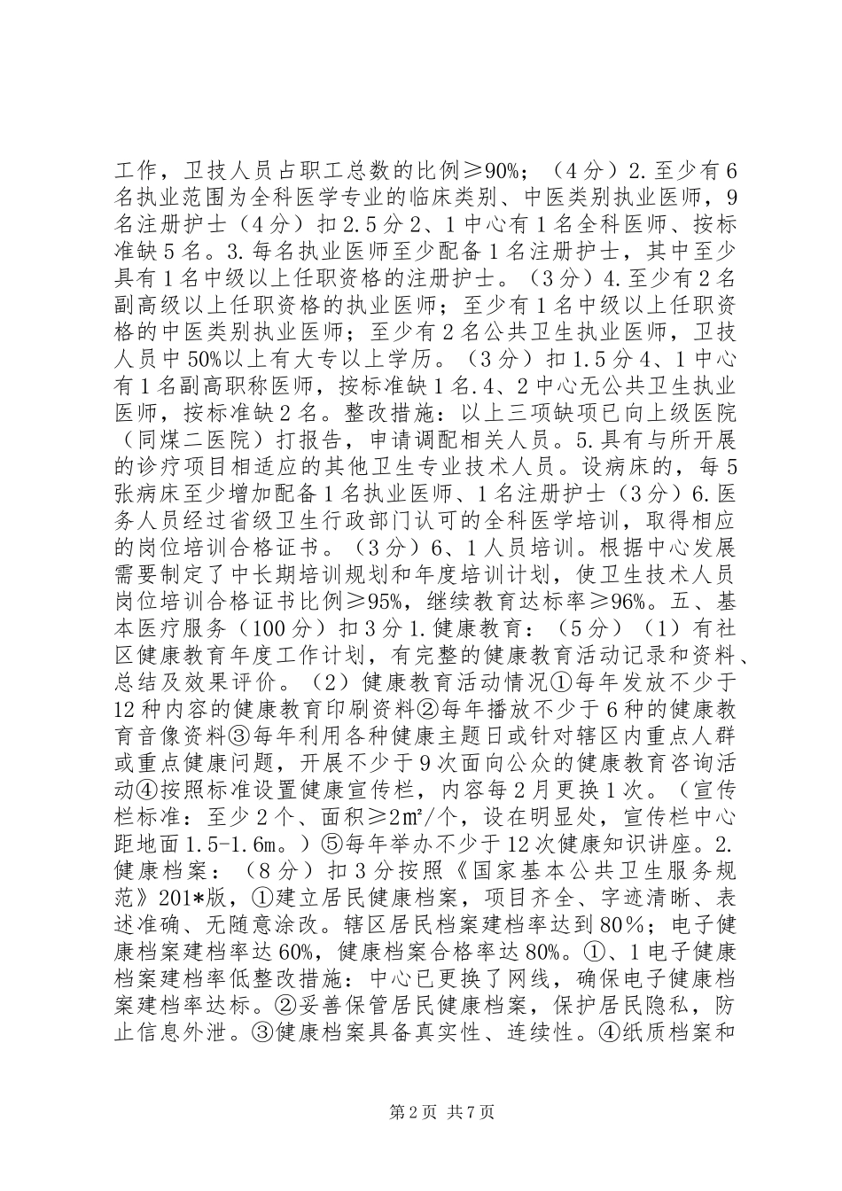 2024年社区卫生服务中心创建示范社区卫生服务中心自评报告_第2页