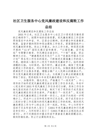 2024年社区卫生服务中心党风廉政建设和反腐败工作总结