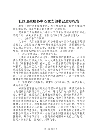 2024年社区卫生服务中心党支部书记述职报告