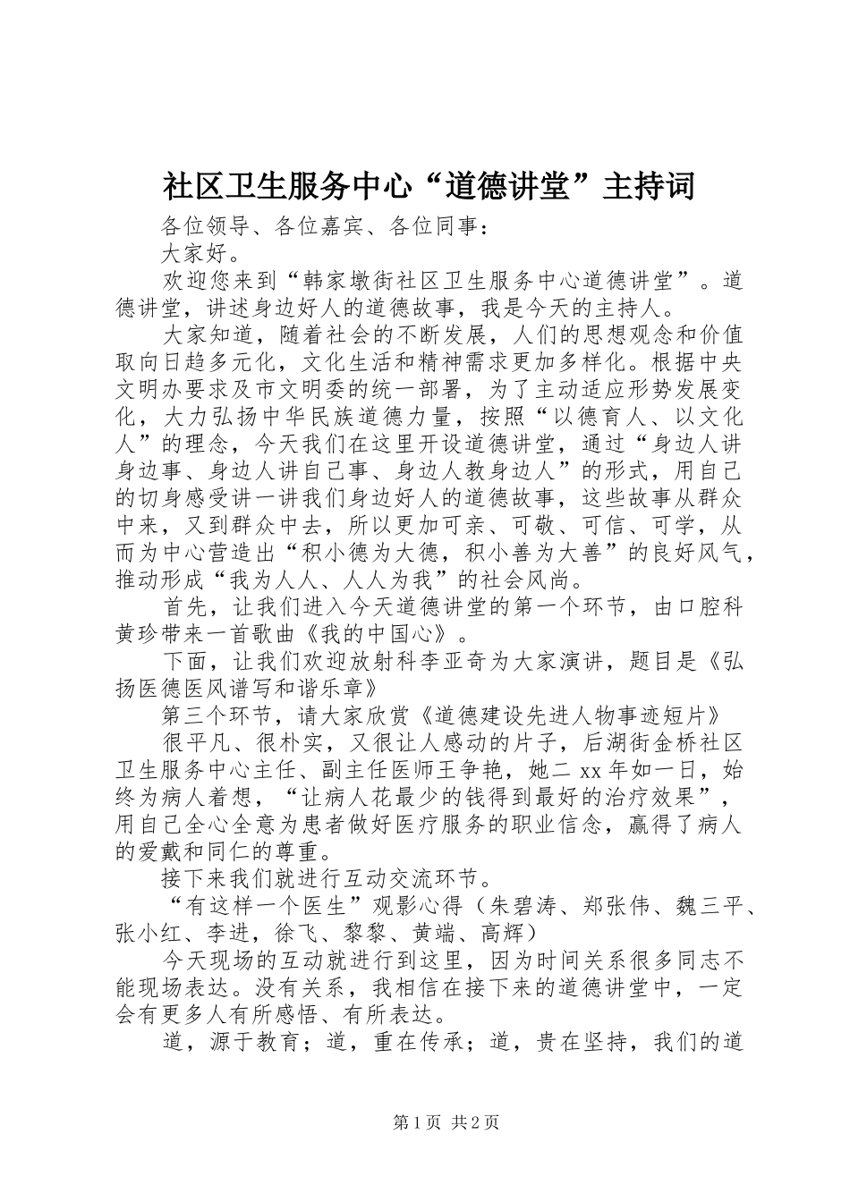 2024年社区卫生服务中心道德讲堂主持词_第1页