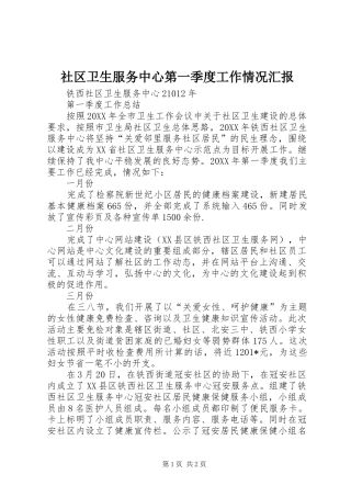 2024年社区卫生服务中心第一季度工作情况汇报