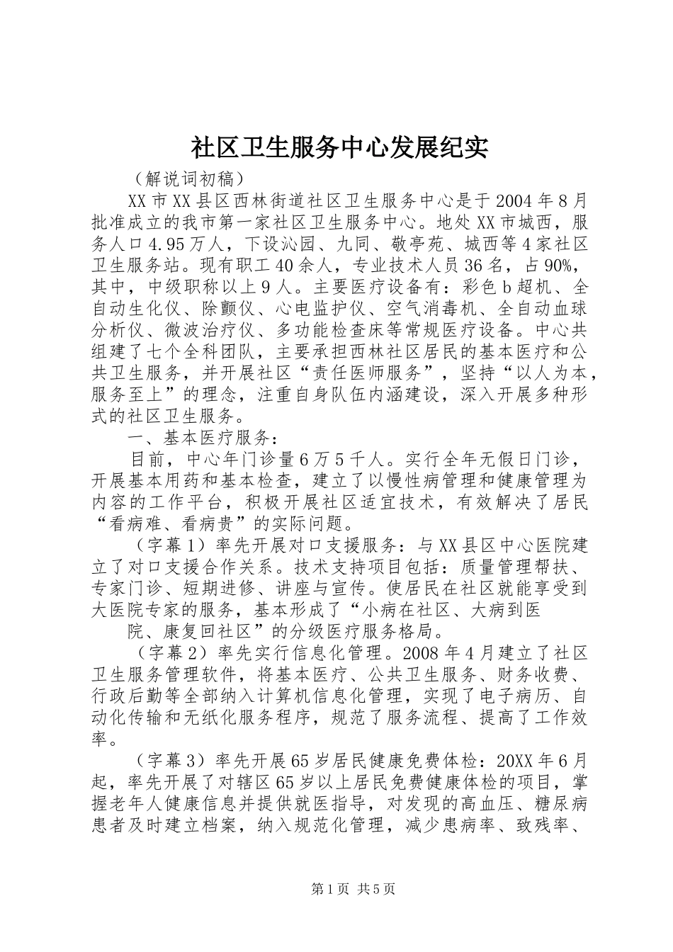 2024年社区卫生服务中心发展纪实_第1页