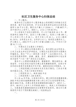 2024年社区卫生服务中心妇保总结