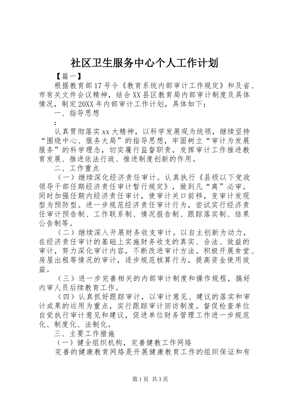 2024年社区卫生服务中心个人工作计划_第1页