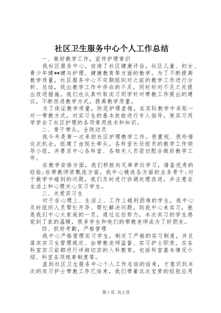 2024年社区卫生服务中心个人工作总结