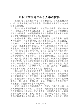 2024年社区卫生服务中心个人事迹材料