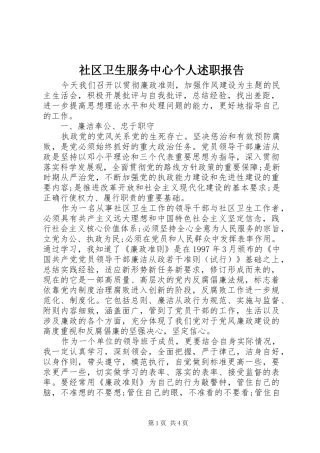 2024年社区卫生服务中心个人述职报告