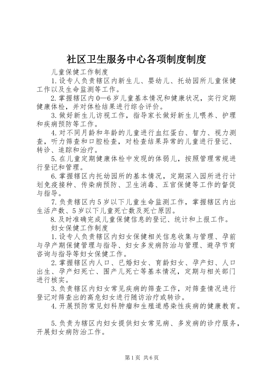 2024年社区卫生服务中心各项制度制度_第1页
